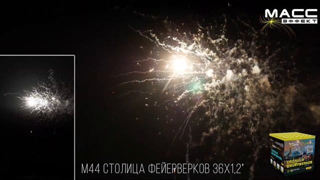 Батарея салютов М44 СТОЛИЦА ФЕЙЕРВЕРКОВ 36 залпов 1,2 дюйма смотреть онлайн