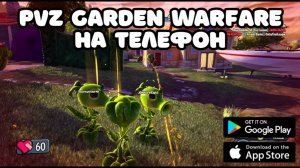 PVZ GARDEN WARFARE НА ТЕЛЕФОН / пвз шутер гарден фарфейр на андроид разработка игры