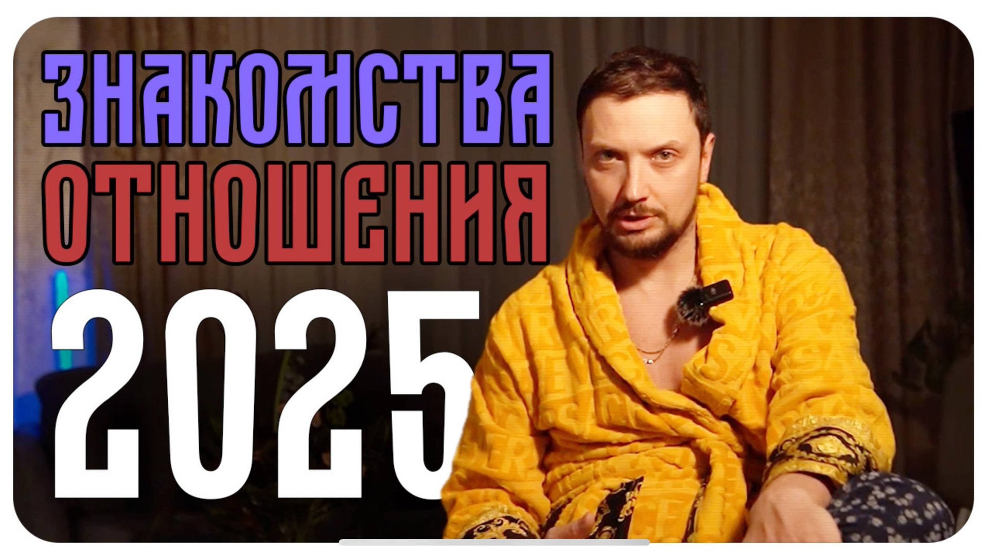 Знакомства Отношения Психология / Мужчины и Женщины смотреть онлайн