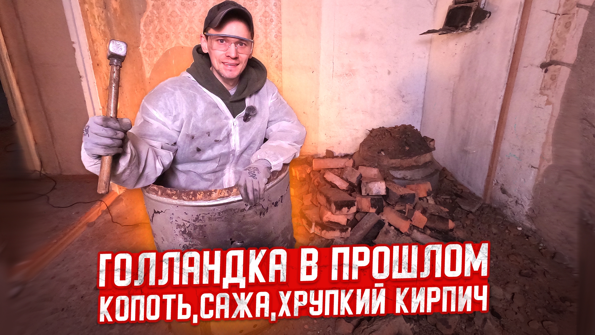 Печь-Голландка в прошлом. Восстанавливаю дом 1958г. смотреть онлайн