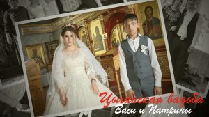 Цыганская свадьба Васи и Патрины