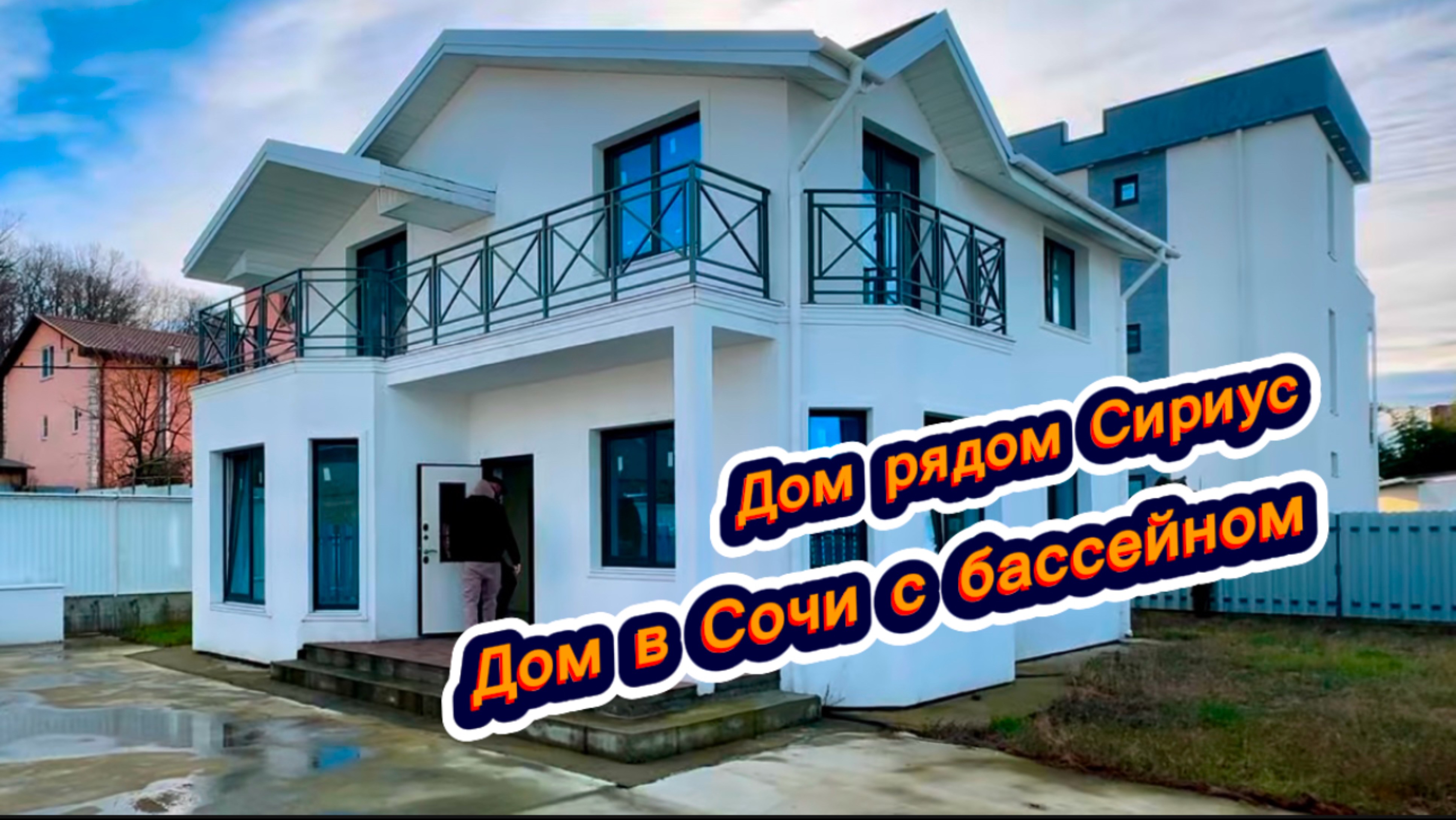 Как выглядит дом в котором не жили и сейчас продают с бассейном в Сочи. В двух шагах от Сириуса смотреть онлайн