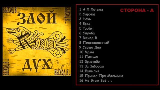 Злой Дух  Best - Сторона А ...  Лучшие Телеги 