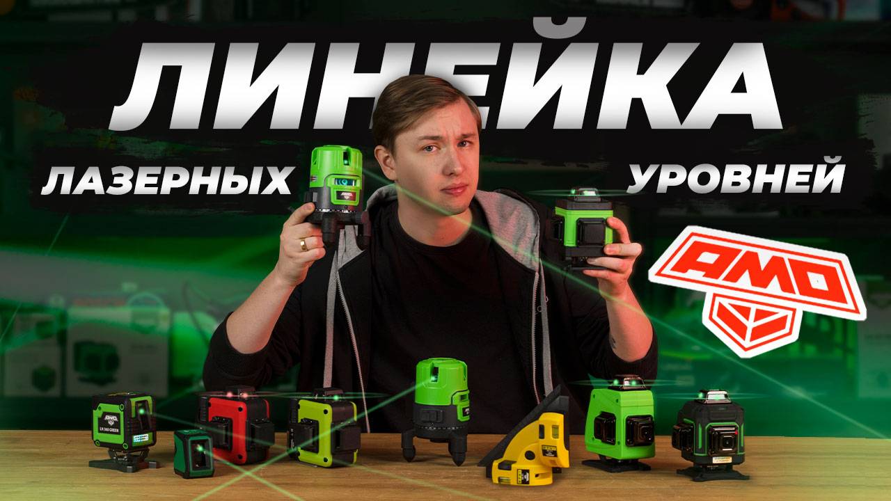 Обзор всех лазерных уровней AMO смотреть онлайн