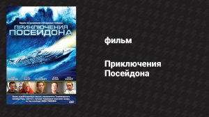 Приключения Посейдона 1 часть (фильм, 2005)