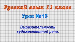 Русский язык 11 класс (Урок№15 - Выразительность художественной речи.)