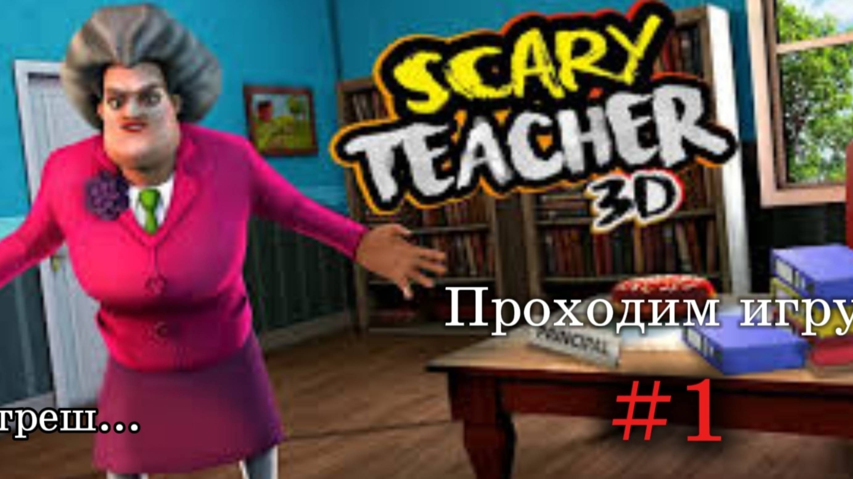 Проходим игру 