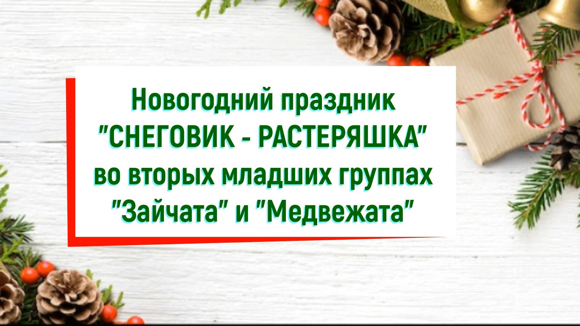 Новогодний праздник "Снеговик - растеряшка" во вторых младших группах смотреть онлайн