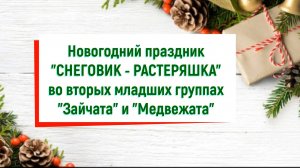 Новогодний праздник "Снеговик - растеряшка" во вторых младших группах