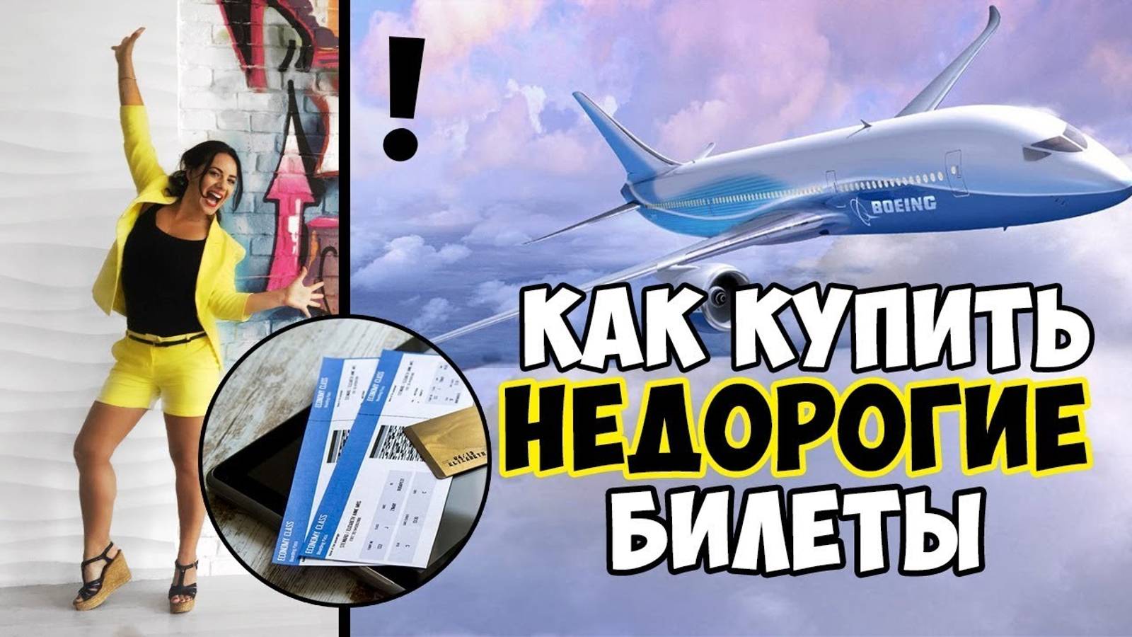 как купить самые дешевые авиабилеты смотреть онлайн