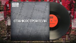ВИА «СМК». Песня про станкостроителей
