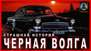 Страшная история на ночь ЧЕРНАЯ ВОЛГА Аудиокнига