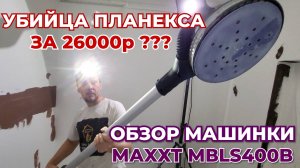 ОБЗОР ШЛИФОВАЛЬНОЙ МАШИНЫ MAXXT MBLS400B. СРАВНЕНИЕ С ФЕСТУЛ ПЛАНЕКС 2!#Новинка #Обзор #интересное