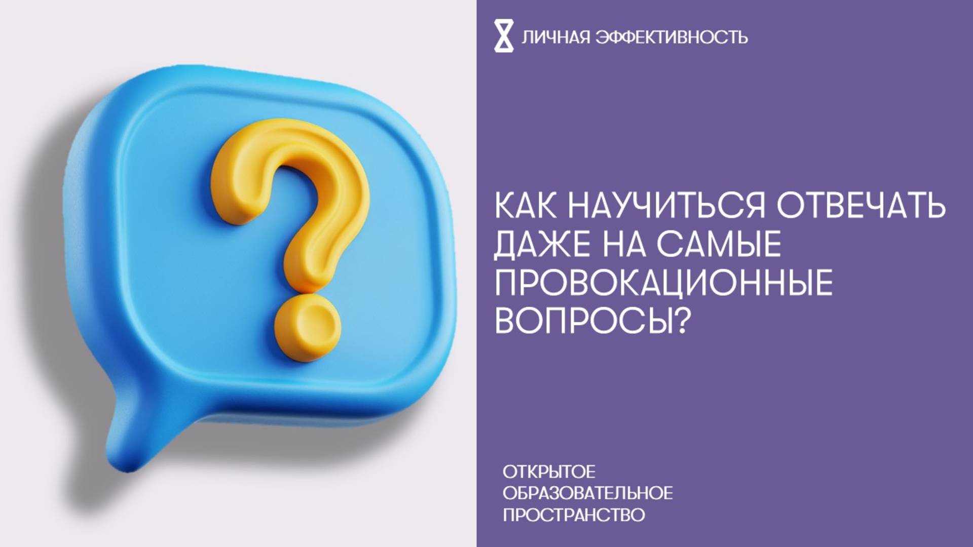 Как научиться отвечать даже на самые провокационные вопросы? смотреть онлайн