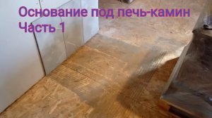 Площадка под печь- камин в каркасном доме. Часть 1