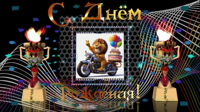 С Днём рождения мужчине! смотреть онлайн