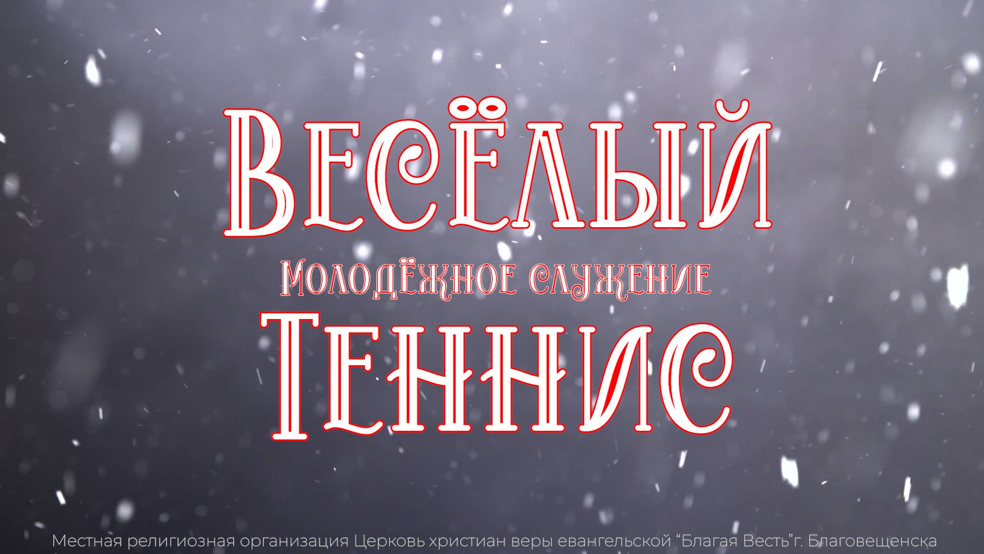 Весёлый теннис