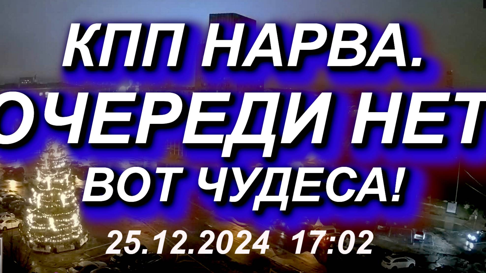 КПП НАРВА: ОЧЕРЕДИ НЕТ! 25.12.2024 нет никого перед КПП Нарва, вот чудеса! #граница #очередь #нарва смотреть онлайн