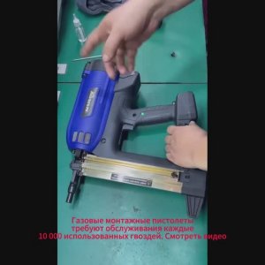 Обслуживание газового монтажного пистолета MAOVON