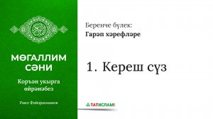 1. Кереш сүз. Гарәп хәрефләрен өйрәнү. [яңа] Мөгаллим сәни. Раил Фәйзрахманов
