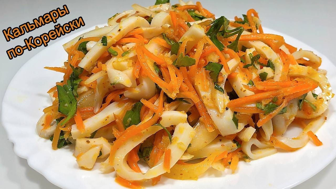 КАЛЬМАРЫ по-Корейски . Салат из Кальмаров. Быстро! Вкусно! смотреть онлайн
