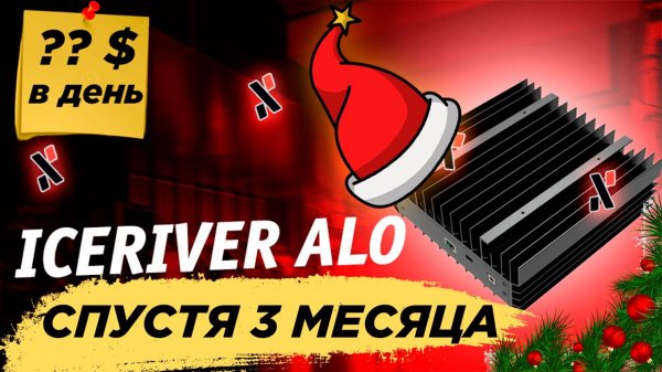 IceRiver AL0 за 3 месяца - Сколько Я Заработал от Майнинга