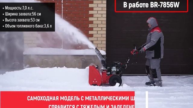 Снегоуборщик BRAIT BR-7856W смотреть онлайн