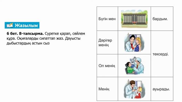 ІІІ - тоқсан, Қазақ тілі мен әдебиеті, 5 сынып, Мен емханаға бардым смотреть онлайн