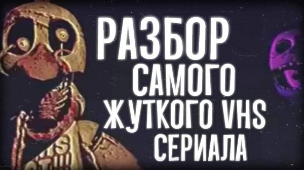 САМЫЙ ЖУТКИЙ VHS СЕРИАЛ ПО ФНАФ  Разбор FNAF VHS