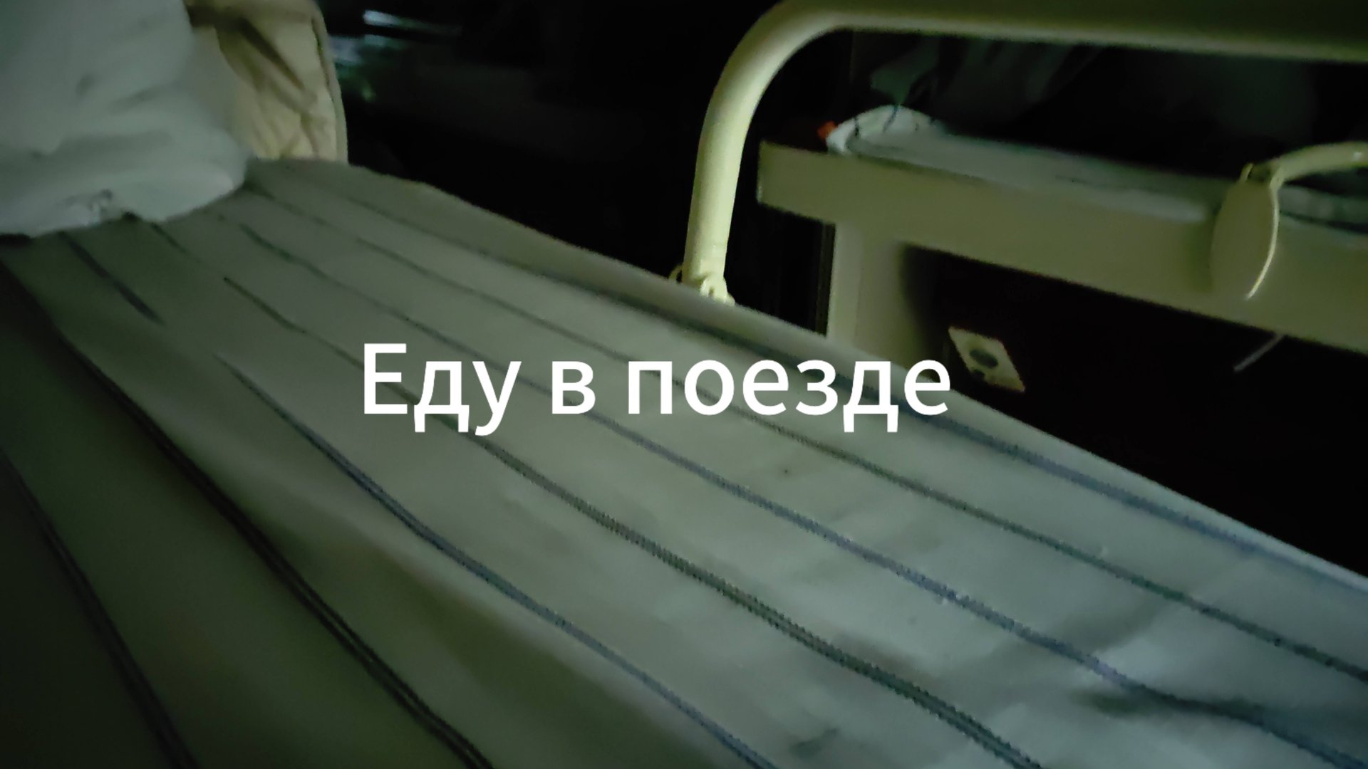 Еду в поезде... смотреть онлайн