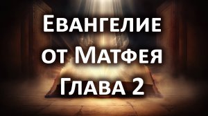 Евангелие от Матфея, Глава 2. Слушать Библию онлайн, аудиокнига