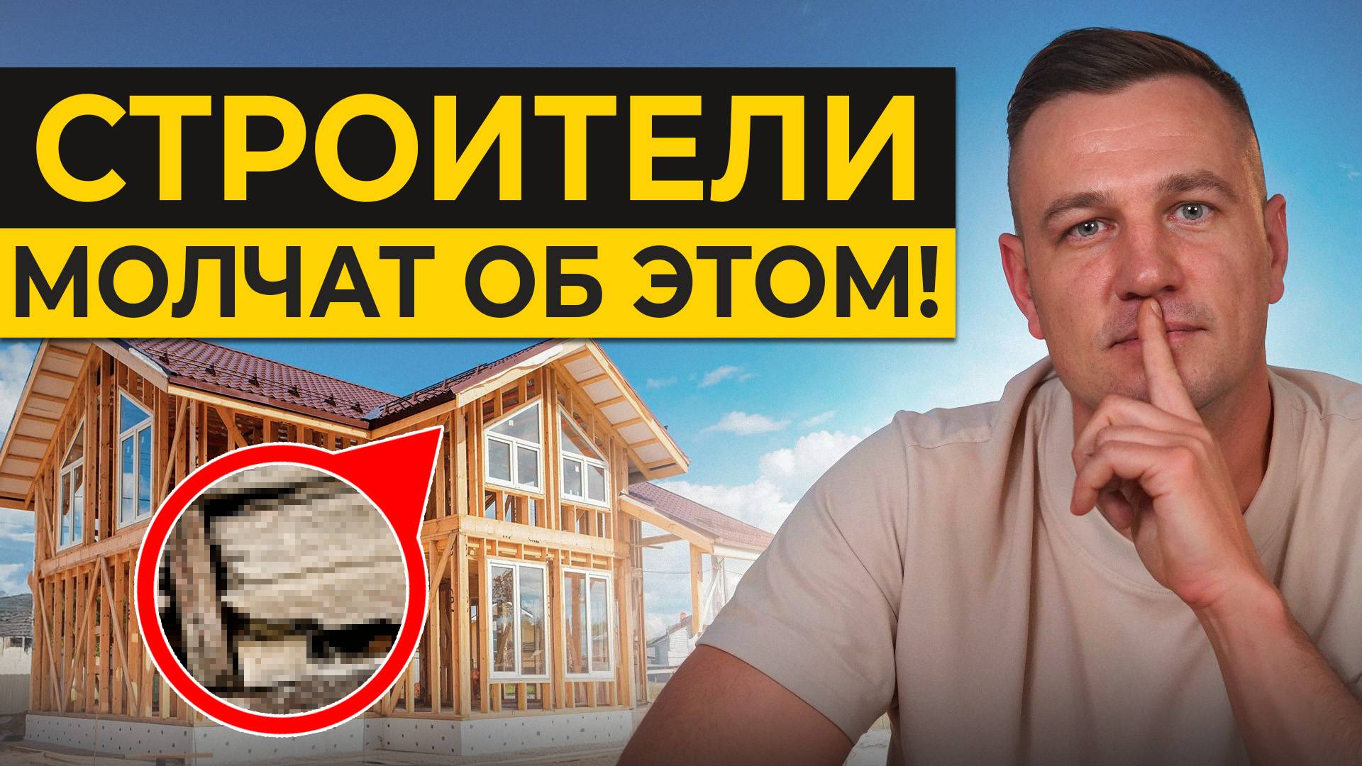 НЕ СТРОЙ каркасный дом, пока НЕ ПОСМОТРИШЬ ЭТО! / Особенности строительства каркасных сооружений! смотреть онлайн