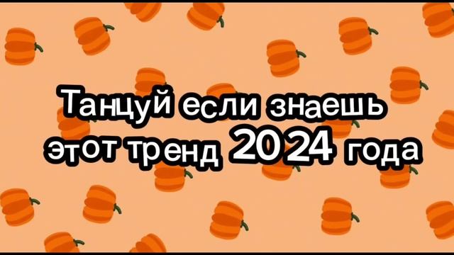🍁Танцуй если знаешь этот тренд 2024 года🥮🎃 смотреть онлайн