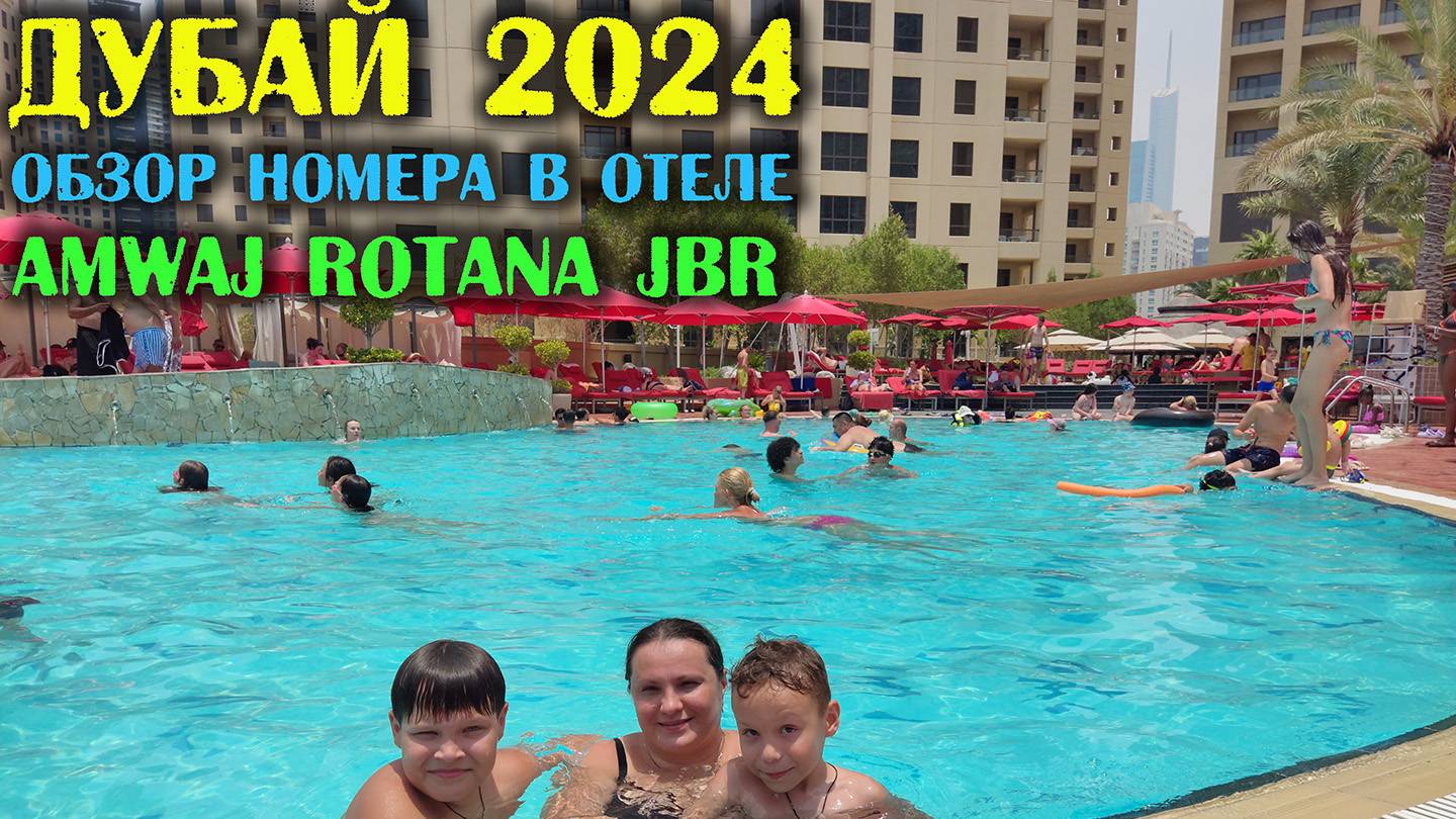 ДУБАЙ 2024. Обзор отеля Amwaj Rotana JBR. Какие там завтраки? (3 серия) смотреть онлайн