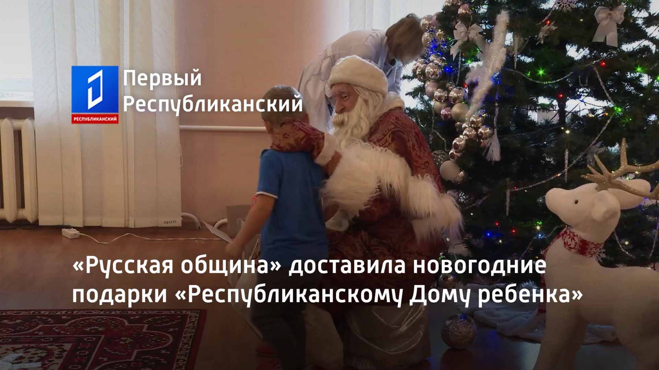 «Русская община» доставила новогодние подарки «Республиканскому Дому ребенка» смотреть онлайн