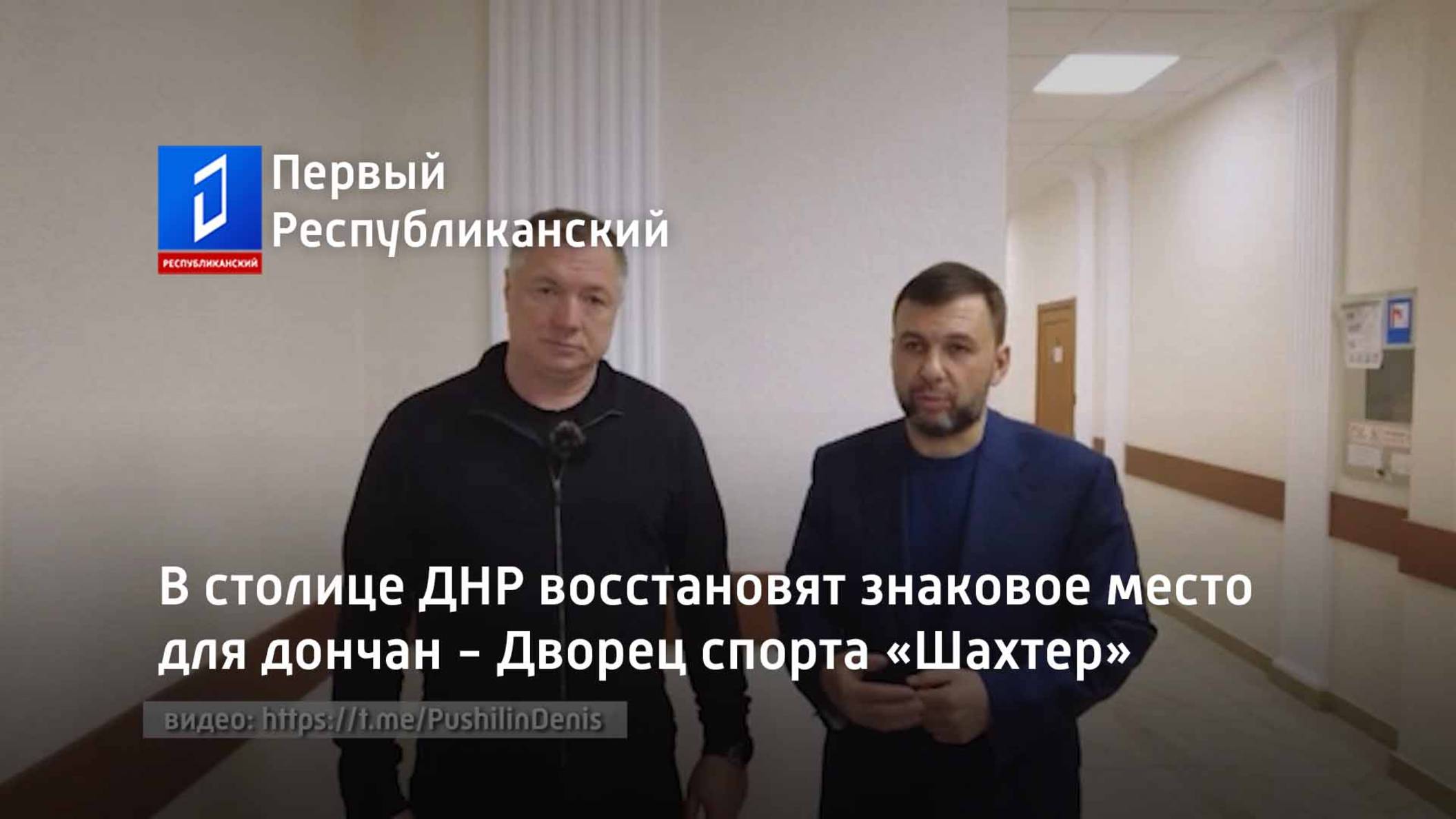 В столице ДНР восстановят знаковое место для дончан - Дворец спорта «Шахтер» смотреть онлайн