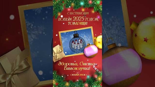 С Наступающим Новым Годом!