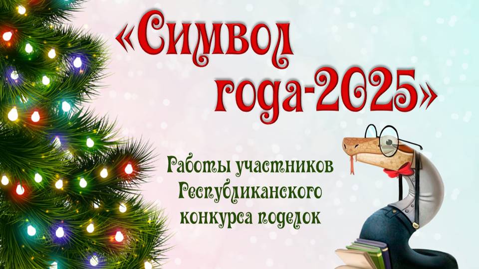 "Символ года - 2025" смотреть онлайн