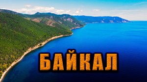 Байкал. Большое путешествие по озеру Байкал от острова Ольхон до поселка Аршан