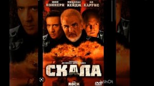 Саундтрек из фильма "Скала" Hummell gets the tockets