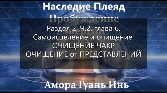 #8📕Чакры📕Амора Гуань Инь📕НАСЛЕДИЕ ПЛЕЯД📕ПРОБУЖДЕНИЕ ЭНЕРГИИ КА📕Канал @lena_tells_u4088 смотреть онлайн
