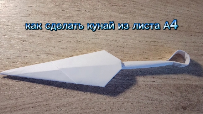 как сделать кунай из листа А4 смотреть онлайн