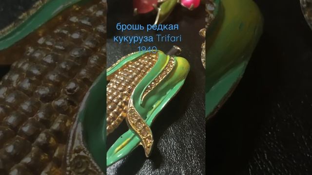 #trifari редкая #брошь #раритет #историяукрашений 1940-е смотреть онлайн
