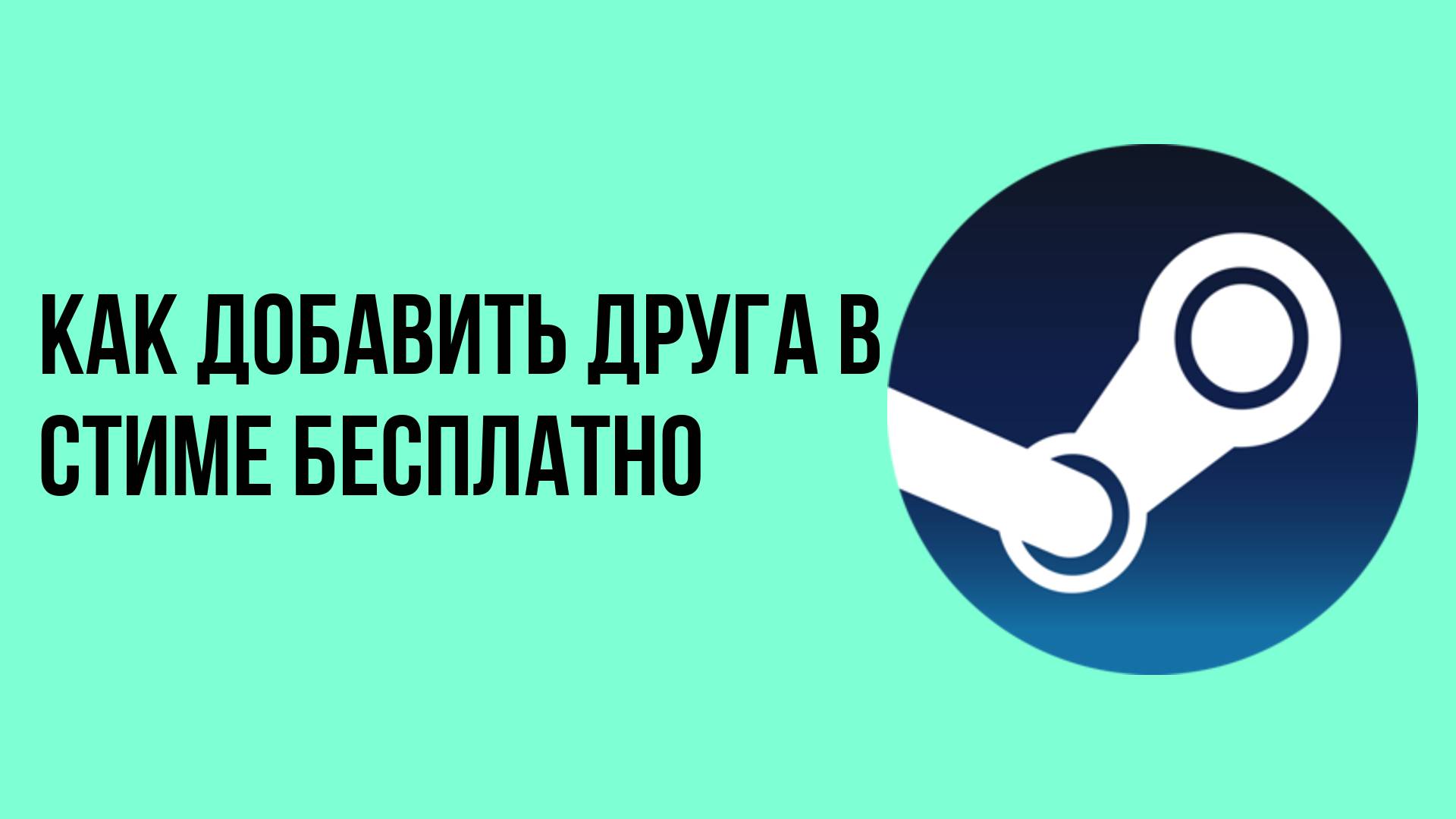 Как добавить друга в Стиме бесплатно смотреть онлайн