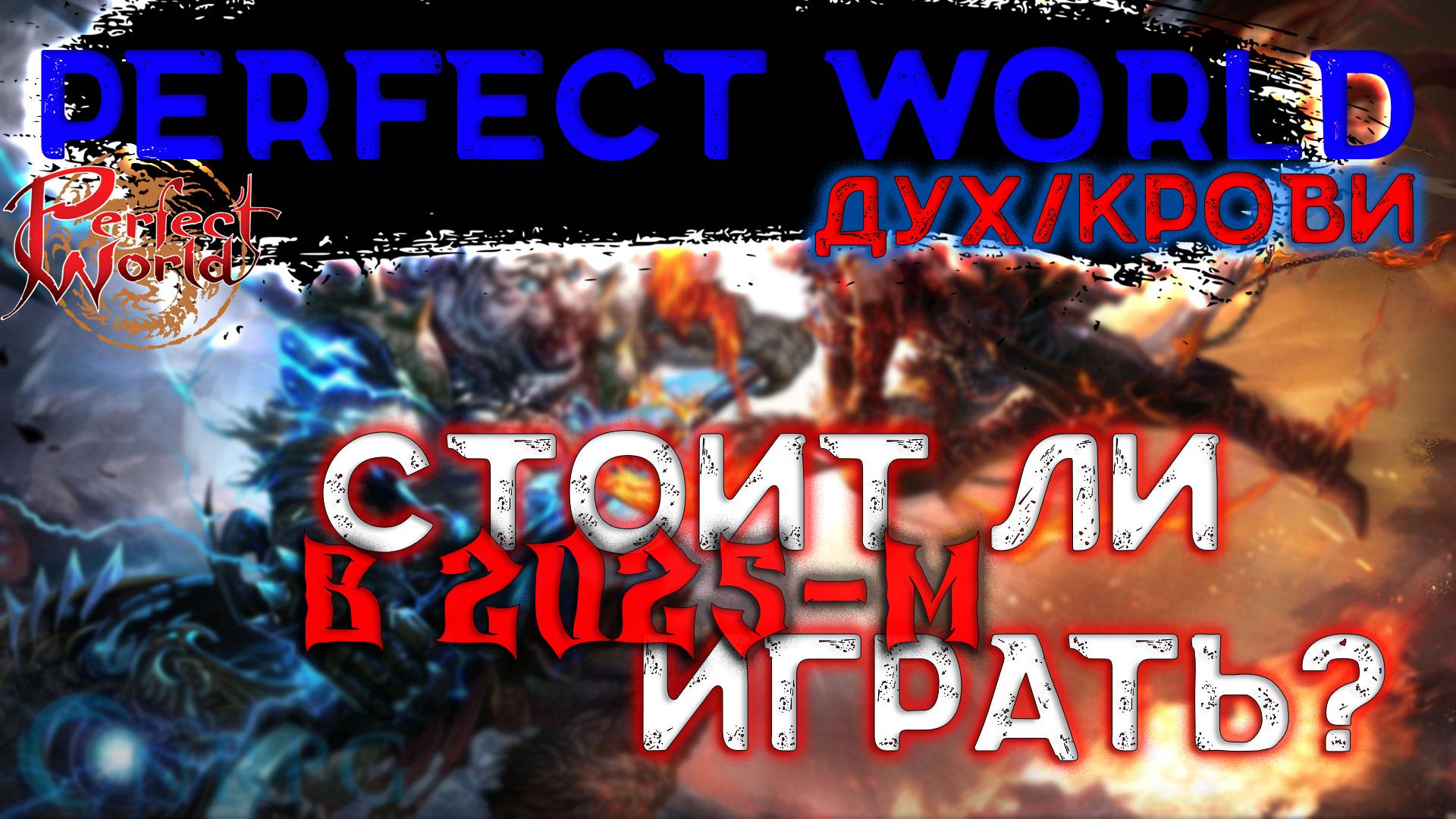 Perfect World. Новый класс 