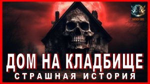 Страшные истории на ночь ДОМ НА КЛАДБИЩЕ Аудиокнига
