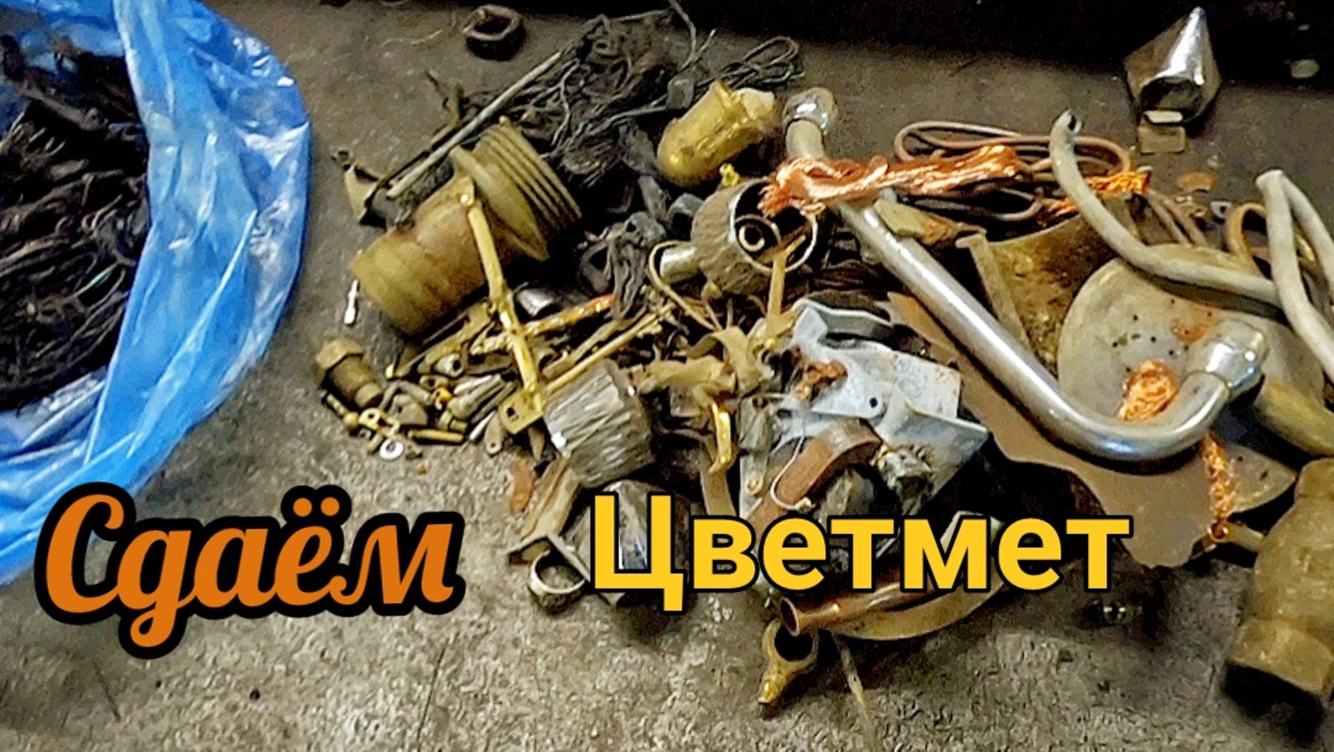 Собрал и сдал цветмет, цены на медь и латунь смотреть онлайн