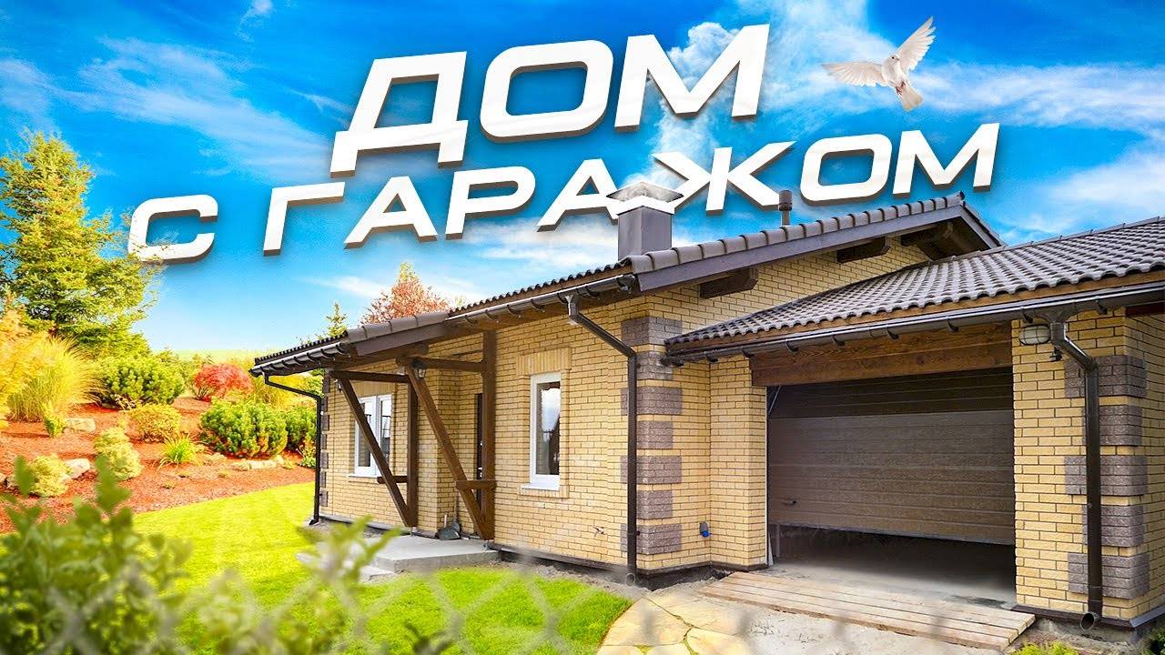 Обзор одноэтажного каркасного дома 129 м2 под ключ с гаражом смотреть онлайн