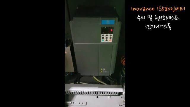 Suzhou Inovance ﻿IS580T070-R1-1-CML ﻿이노방스 인버터 IS580시리즈 수리 및 현장 테스트!