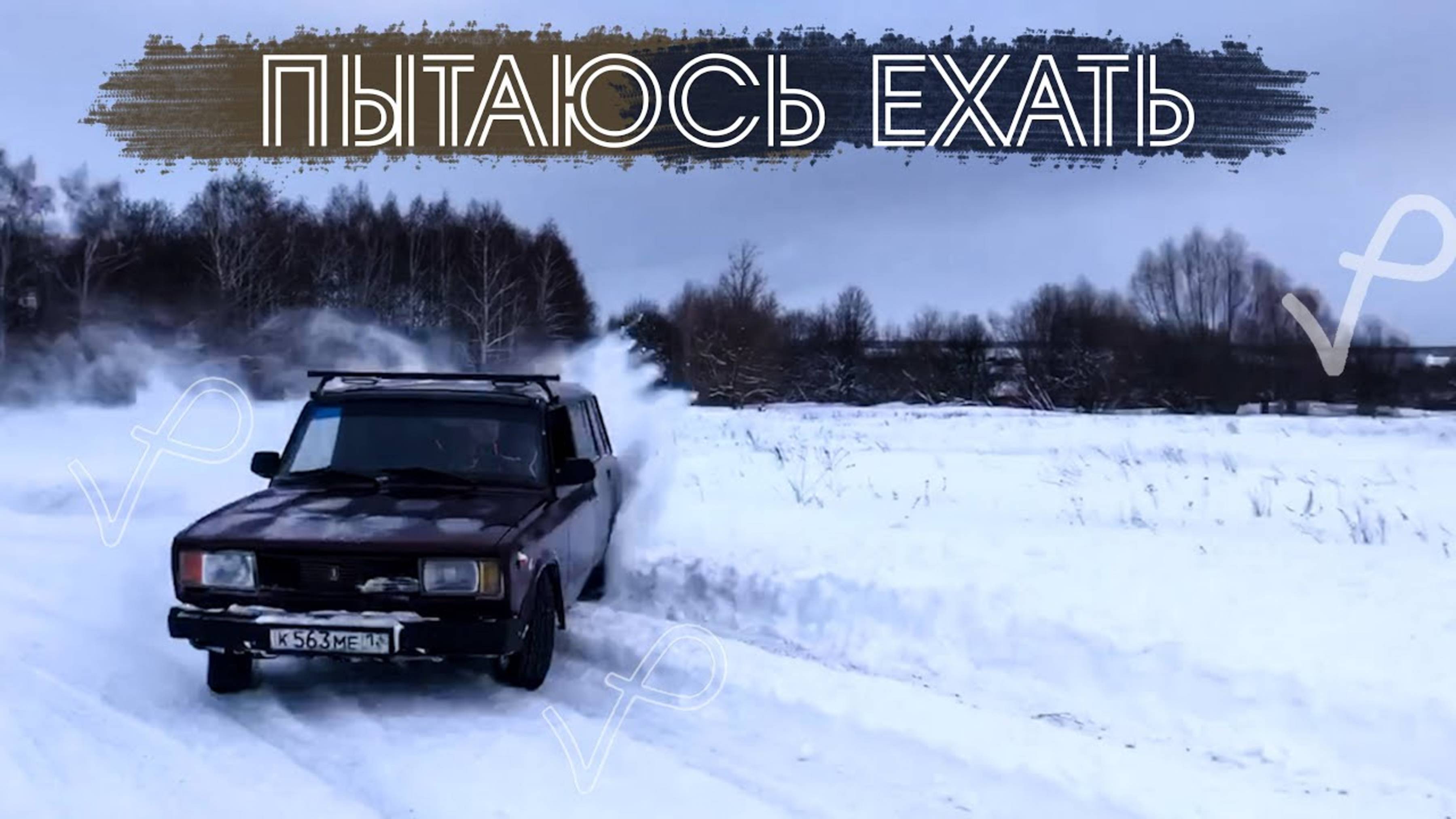 ЗИМНИЙ ДРИФТ ● ЕСЛИ ЭТО МОЖНО ТАК НАЗВАТЬ смотреть онлайн